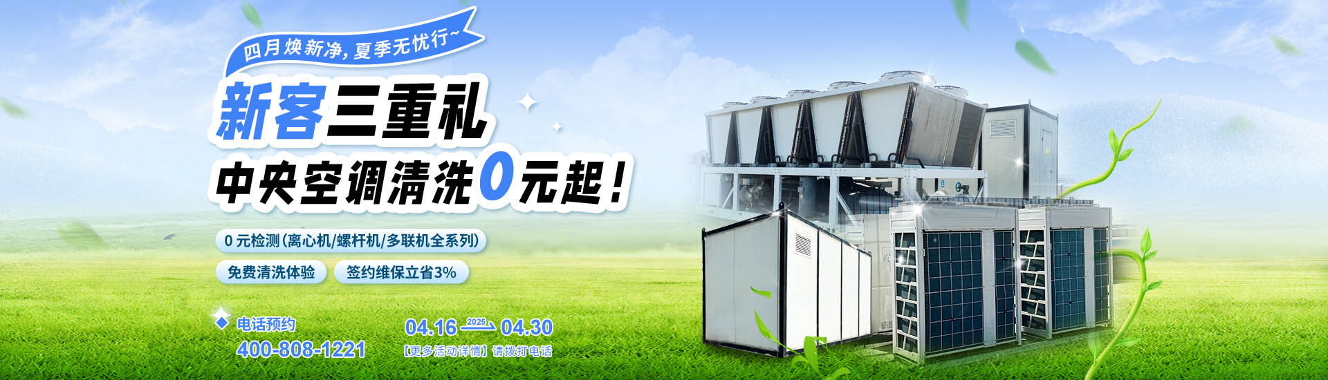 4月中央空調清洗最新活動搶先看