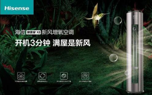 安全第一，海信新風(fēng)空調(diào)為健康再加碼